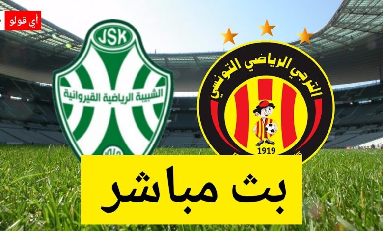 بث مباشر مباراة الترجي الرياضي التونسي و شبيبة القيروان