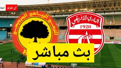 بث مباشر مباراة النادي الافريقي و الترجي الجرجيسي