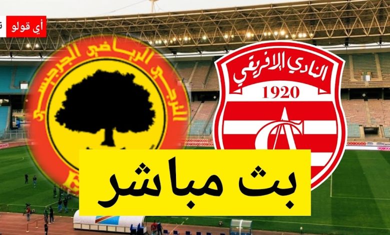 بث مباشر مباراة النادي الافريقي و الترجي الجرجيسي