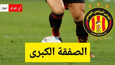 صد.مة لجماهير الترجي الرياضي التونسي: الصفقة الكبرى تتوقف في اللحظات الأخيرة!