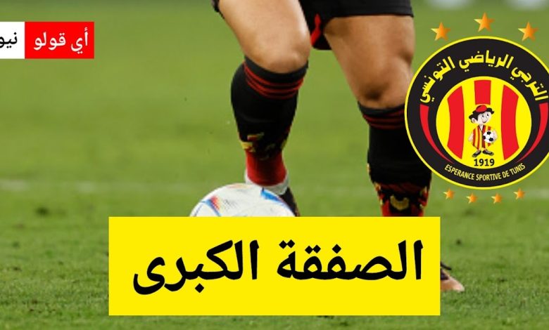 صد.مة لجماهير الترجي الرياضي التونسي: الصفقة الكبرى تتوقف في اللحظات الأخيرة!