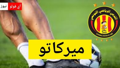 صفقة نارية في ميركاتو الترجي: لاعب جديد يثير الجدل في تونس