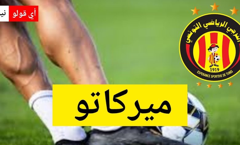 صفقة نارية في ميركاتو الترجي: لاعب جديد يثير الجدل في تونس
