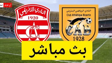 بث مباشر مباراة النادي الإفريقي و النادي البنزرتي