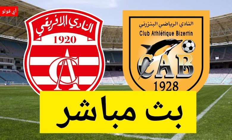 بث مباشر مباراة النادي الإفريقي و النادي البنزرتي