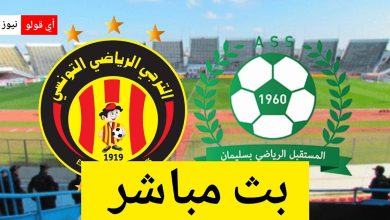 بث مباشر مباراة الترجي الرياضي التونسي و مستقبل سليمان