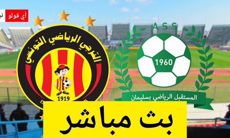 بث مباشر مباراة الترجي الرياضي التونسي و مستقبل سليمان
