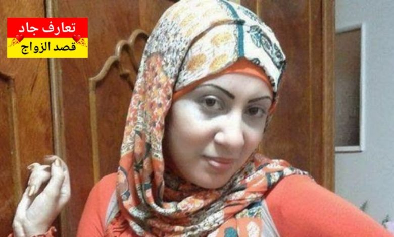 اسمي هبة، عندي 36 سنة، من القاهرة أبحث عن شريك الحياة