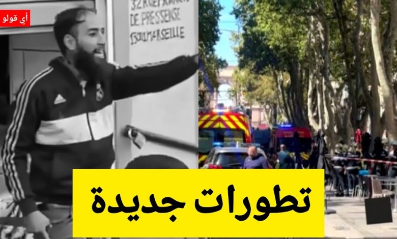 تطورات جديدة وصا.دمة في مقت.ل تونسي بمرسيليا.. هذا ما كشفته السلطات الفرنسية اليوم