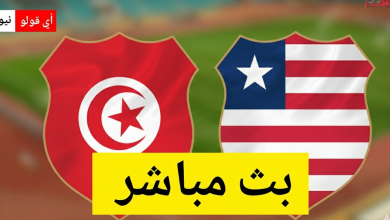 بث مباشر مباراة تونس و ليبيريا تصفيات كأس العالم 2026