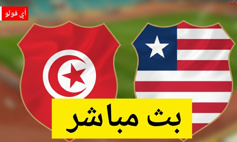 بث مباشر مباراة تونس و ليبيريا تصفيات كأس العالم 2026