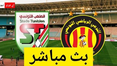 بث مباشر مباراة الترجي الرياضي التونسي و الملعب التونسي