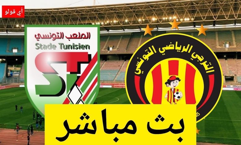 بث مباشر مباراة الترجي الرياضي التونسي و الملعب التونسي