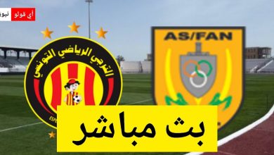 بث مباشر مباراة الترجي الرياضي التونسي و القوات المسلحة بالنيجر