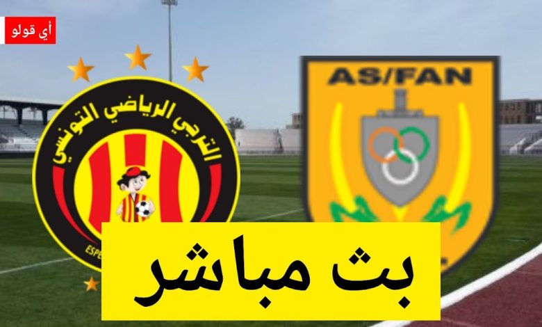 بث مباشر مباراة الترجي الرياضي التونسي و القوات المسلحة بالنيجر