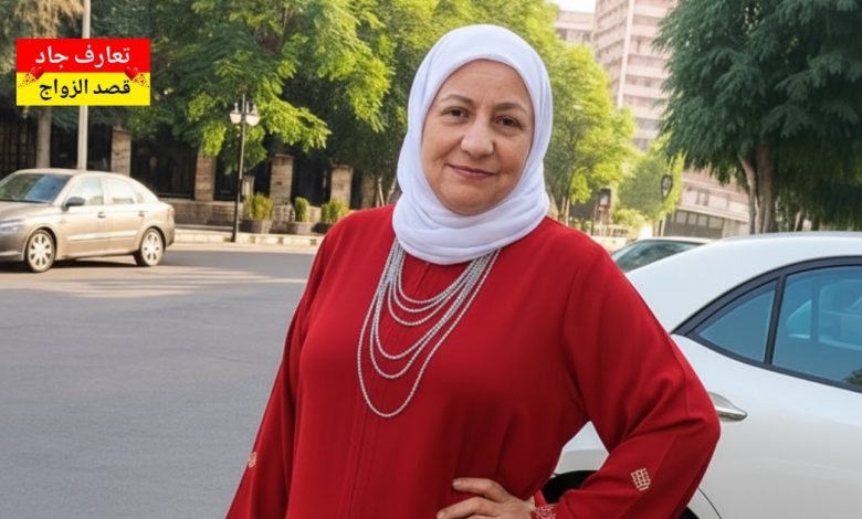أنا اسمي سعاد٫ سورية عمري 57 سنة عم دور عن شريك الحياة للزواج