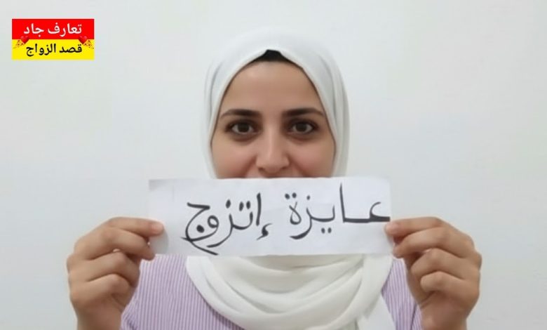 أنا اسمي أمينة، مصرية من ميت غمر عايزة أتعرف عن شريك الحياة للزواج الحلال