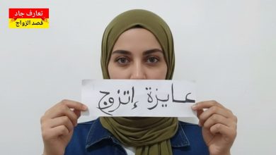 أنا شهد، مصرية عندي 33 سنة، وبشتغل في شركة عقارات بدور عن شريك الحياة للزواج