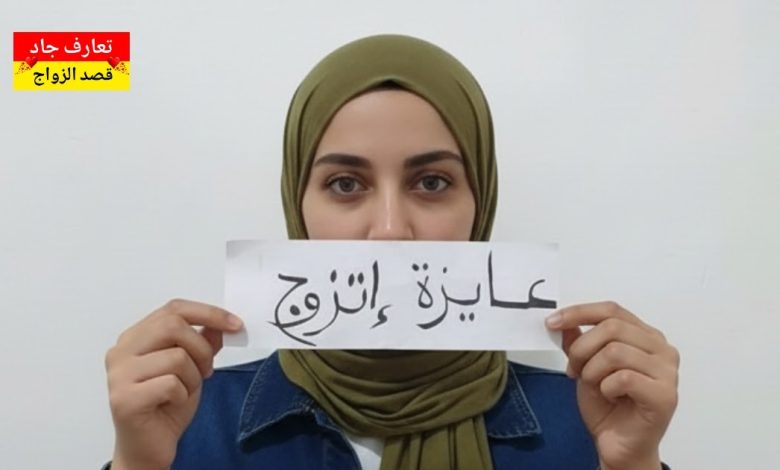 أنا شهد، مصرية عندي 33 سنة، وبشتغل في شركة عقارات بدور عن شريك الحياة للزواج