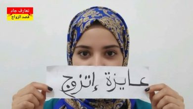 أنا سلمى، بنت مصرية عندي 33 سنة، من المنصورة بدور عن شريك الحياة للزواج الحلال
