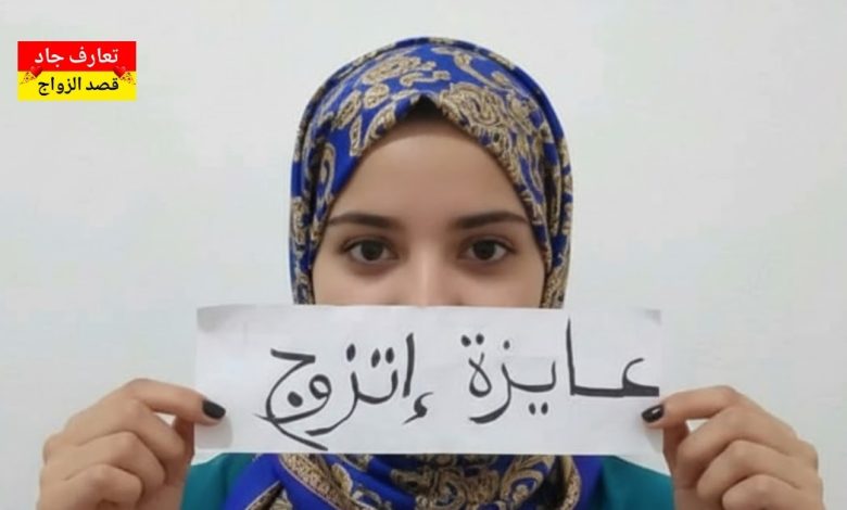 أنا سلمى، بنت مصرية عندي 33 سنة، من المنصورة بدور عن شريك الحياة للزواج الحلال